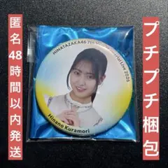 日向坂46 7回目のひな誕祭 ランダム缶バッジ　蔵盛妃那乃　匿名発送！