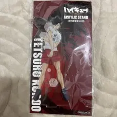 ハイキュー 黒尾鉄朗 合同練習会2021 アクリルスタンド アクスタ