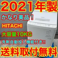 611⭐️2021年製美品☆日立洗濯機 10KG 洗剤自動投入 インバーター 