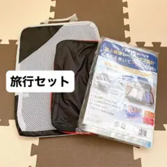 旅行用 トラベルポーチ2点＆衣類圧縮袋10枚セット 便利グッズ 荷造り