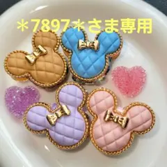 ✽7897✽さま専用