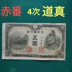 改正兌換券5円 4次5円 改正兌換券5円 4次5円 菅原道真5円札4種類（