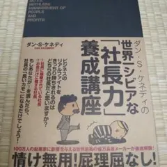 ダン・S・ケネディの世界一シビアな社長力養成講座