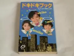 岡田有希子 松本奈美子 青木小緒里 ドキドキブック ドキドキラジオ 岡田有希子 松本奈美子 青木小緒里 ドキドキブック ドキドキ