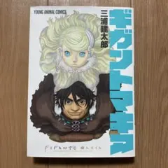 【美品】ギガントマキア