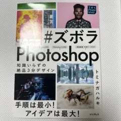 #ズボラPhotoshop 知識いらずの絶品3分デザイン