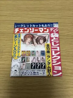 2025年最新】チェンソーマン 袋とじコレクション 未開封の人気アイテム