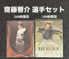 齋藤響介 カードセット オリックス・バファローズ BBM シリアル 枚限定 レア