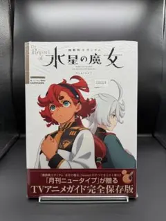 2026年最新】機動戦士ガンダム 水星の魔女 season1の人気アイテム