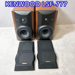 鈴木　KENWOOD　LSF-777（L／Rセット）　良い造りです! 鈴木様専用 KENWOOD LSF-777（L／Rセット） 良い造りです!