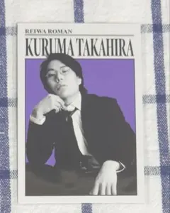 令和ロマン】高比良くるま よしもとコレカ5th Edition - メルカリ