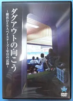 【DVD】ダグアウトの向こう〜横浜DeNAベイスターズ1年目の記録〜