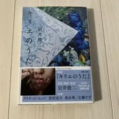 「キリエのうた」　岩井 俊二