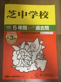 芝中学校 2025年度版　5年間過去問