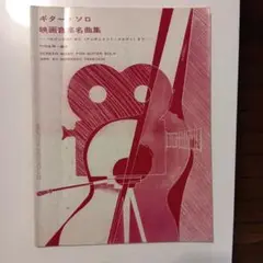 映画音楽名曲集 ギターソロ 竹内則康編