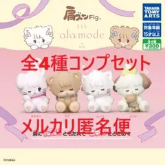 肩ズンFig. Lil ala mode 全4種コンプセット①