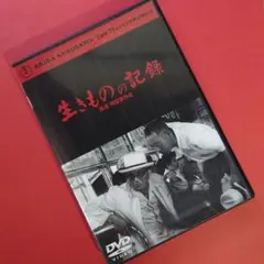 DVD『 生きものの記録 』三船敏郎/三好栄子（黒澤明監督）