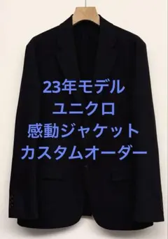 美品 23年モデル ユニクロ 感動ジャケット カスタムオーダー サイズS