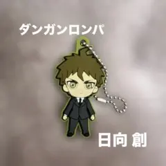 ダンガンロンパ 日向創 ダンロン ラバーストラップ ダンロン