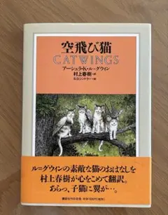 空飛び猫 CATWINGS アーシュラ・K・ル=グウィン 村上春樹訳