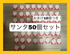 サンタ60個セット　おまけ10個付き！