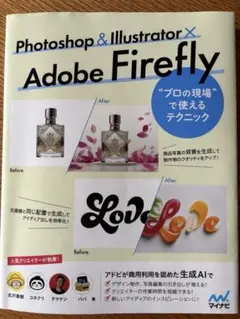 Photoshop ＆ Illustrator × Adobe Firefly