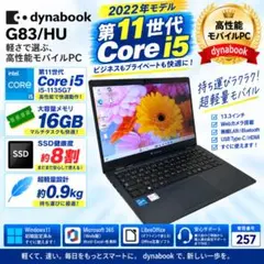 【東芝】G83/HU 第11世代Core i5 16GB ノートパソコン 257