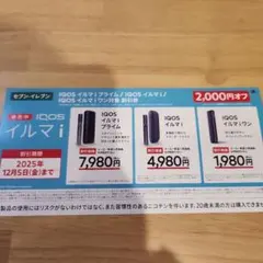 iQOSイルマiプライム IQOSイルマi IQOSイルマiワン 割引券