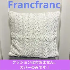 Francfranc クッションカバー