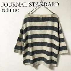 【JOURNAL STANDARD relume】麻綿 ボーダープルオーバーのサムネイル
