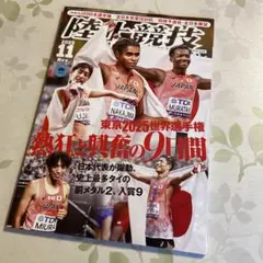 最新号　陸上競技マガジン 2025年11月号