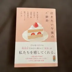 泣きたい午後のご褒美