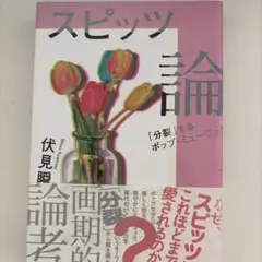 スピッツ論 「分裂」するポップ・ミュージック