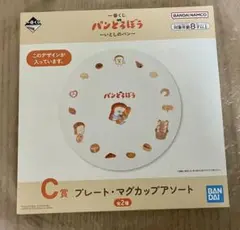 パンどろぼう いとしのパン プレート 皿 一番くじ Ｃ賞 バンダイナムコ