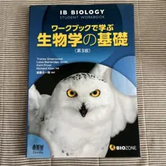 ワークブックで学ぶ生物学の基礎