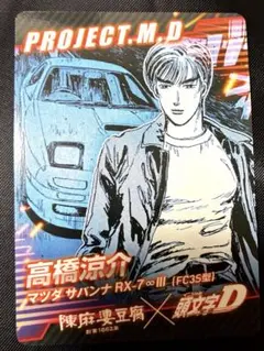 藤原拓海 免許証風カード・ビジュアルカード＊頭文字D カラオケの鉄人