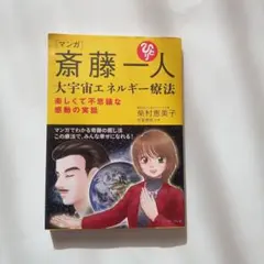 2025年最新】斎藤一人 宇宙エネルギー療法の人気アイテム - メルカリ