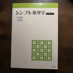 シンプル薬理学