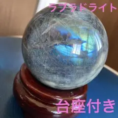 大玉　ラブラドライト　スフィア　台座付き　天然石　　パワーストーン　インテリア