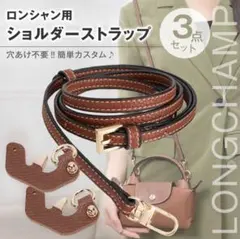 【値下げキャンペーン中】ロンシャン ショルダーストラップ カスタム パーツ 3点