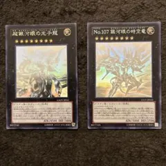 デ*ン様 遊戯王カードセット 超銀河眼の光子龍 & No.107 銀河眼の時空竜