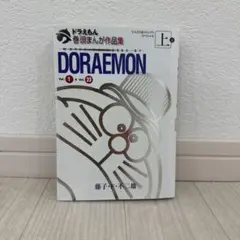 도라에몽 巻頭まんが作品集 1 てんとう虫コミックススペシャル 藤子・…