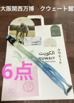 大阪関西万博　クェート館　Kuwait EXPOストラップ スタンプ　セット