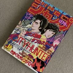 志*香様 週刊少年ジャンプ 1985年13号 シティハンター 新連載 - メルカリ