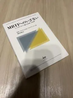 MBTIへのいざない ユングのタイプ論の日常への応用