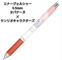 【未使用】エナージェルシャープ0.5mm　オバケーヌ✕サンリオキャラクターズのサムネイル
