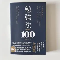 科学的根拠×タイムパフォーマンスを追求してわかった! 勉強法BEST100