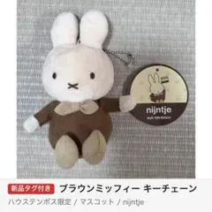 ハウステンボス限定 ブラウンミッフィー マスコットキーチェーン 新品
