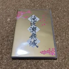 滝沢秀明/滝沢演舞城　2006年春〈2枚組〉 滝沢秀明/滝沢演舞城〈2枚組〉2006 - メルカリ