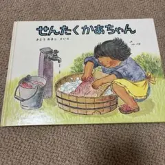 せんたくかあちゃん 福音館書店 さとうわきこ - メルカリ